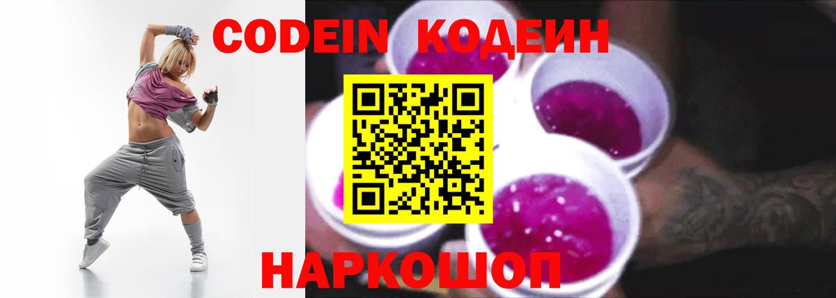 Codein напиток Lean (лин) Людиново