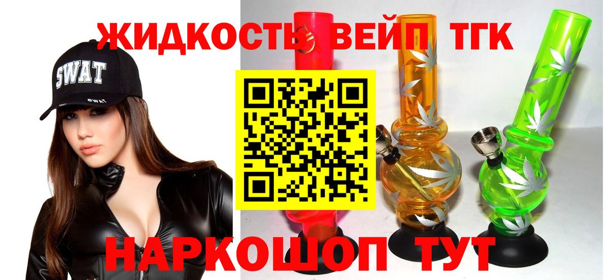 ТГК жижа  Вход с VPN  Людиново 